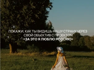 До 3 октября продолжается приём работ на Всероссийский фотоконкурс «За это я люблю Россию»